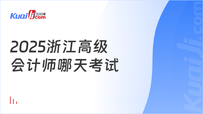 2025浙江高级\n会计师哪天考试