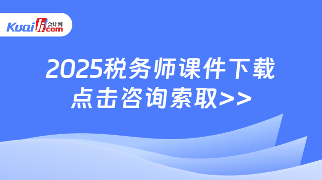 2024稅務師課件下載\n點擊咨詢索取>>