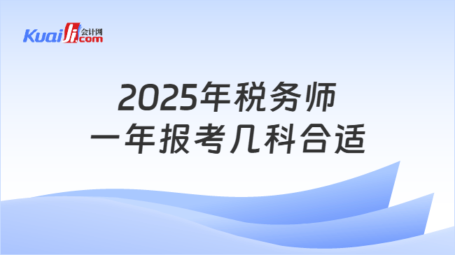 2025年稅務(wù)師\n一年報(bào)考幾科合適