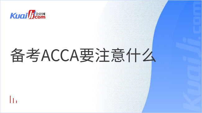 备考ACCA要注意什么