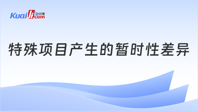 特殊项目产生的暂时性差异