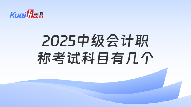 2025中級會計職\n稱考試科目有幾個