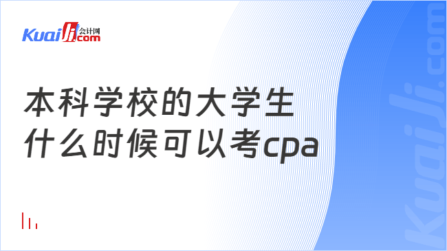 本科學(xué)校的大學(xué)生\n什么時(shí)候可以考cpa