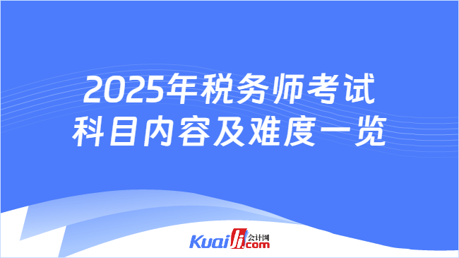 2025年税务师考试科目内容及难度一览