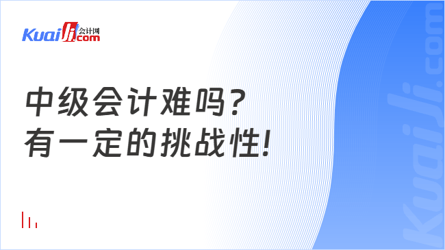 中級會計難嗎?\n有一定的挑戰(zhàn)性!