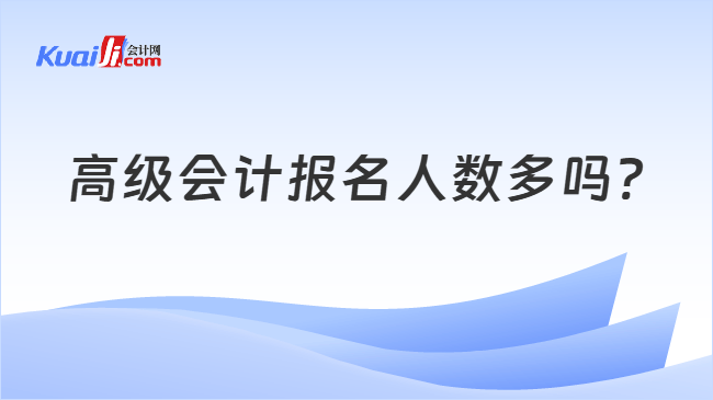 高级会计报名人数多吗?