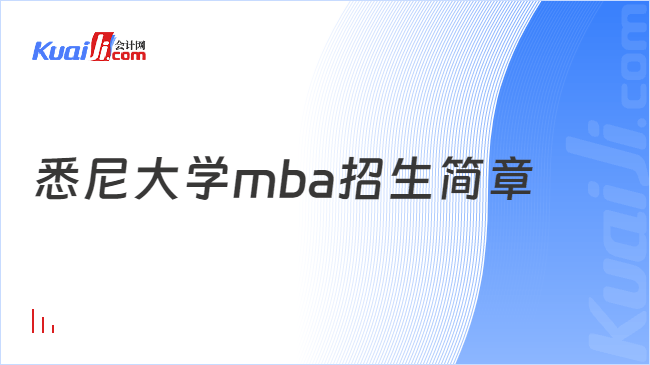 悉尼大学mba招生简章