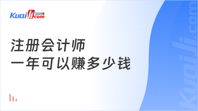 注册会计师\n一年可以赚多少钱