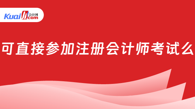 可直接参加注册会计师考试么