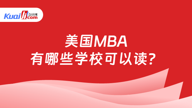 美国MBA\n有哪些学校可以读？