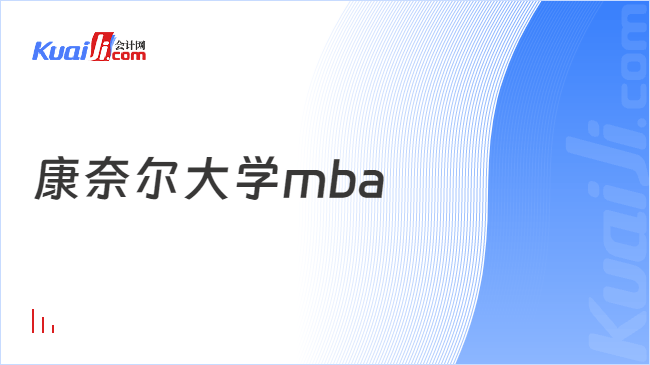 康奈尔大学mba