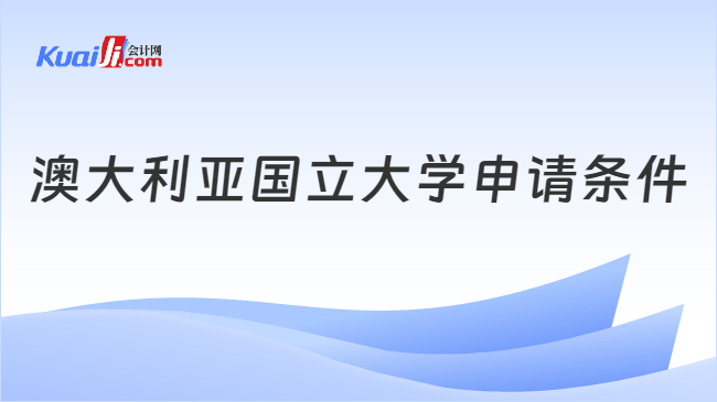 澳大利亞國(guó)立大學(xué)申請(qǐng)條件