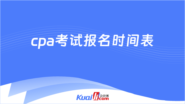 cpa考试报名时间表