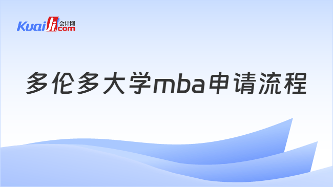 多倫多大學(xué)mba申請(qǐng)流程