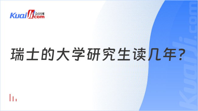 瑞士的大学研究生读几年？