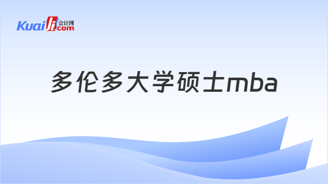 多伦多大学硕士mba