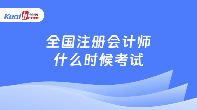 全國(guó)注冊(cè)會(huì)計(jì)師\n什么時(shí)候考試