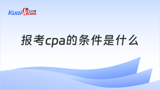 报考cpa的条件是什么