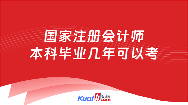 國家注冊會計師\n本科畢業(yè)幾年可以考