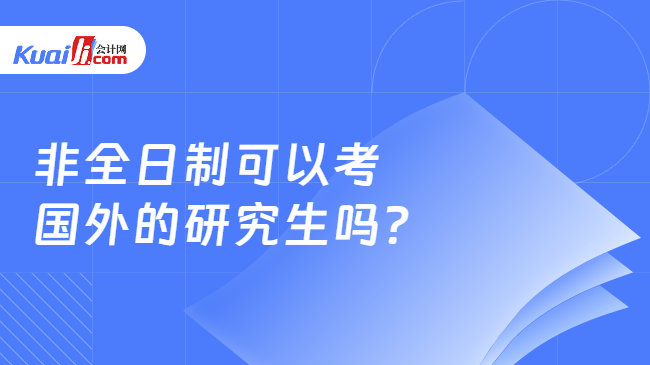 非全日制可以考\n国外的研究生吗?