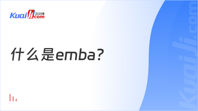 什么是emba?