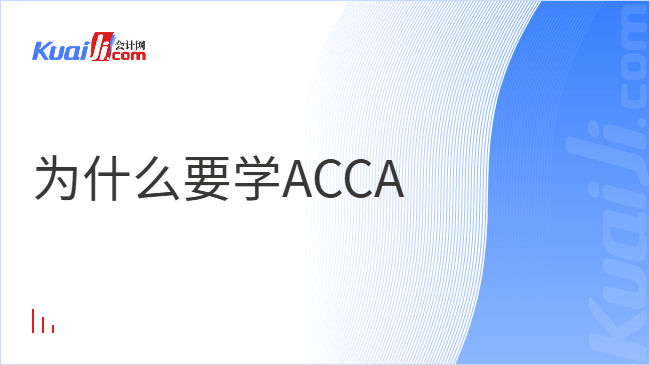 為什么要學(xué)ACCA