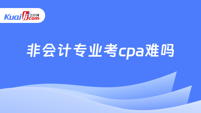 非会计专业考cpa难吗