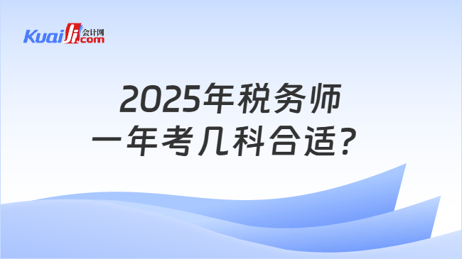 2025年税务师一年考几科合适？