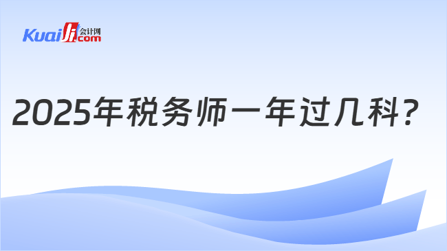 2025年税务师一年过几科？