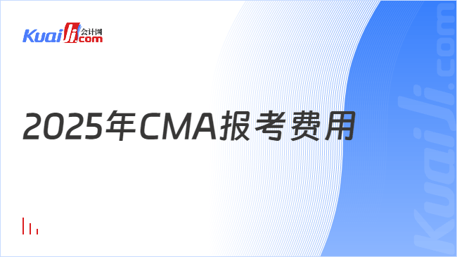 2025年CMA报考费用