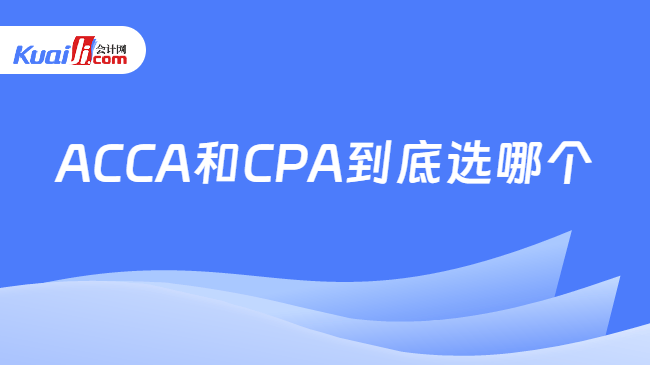 ACCA和CPA到底选哪个