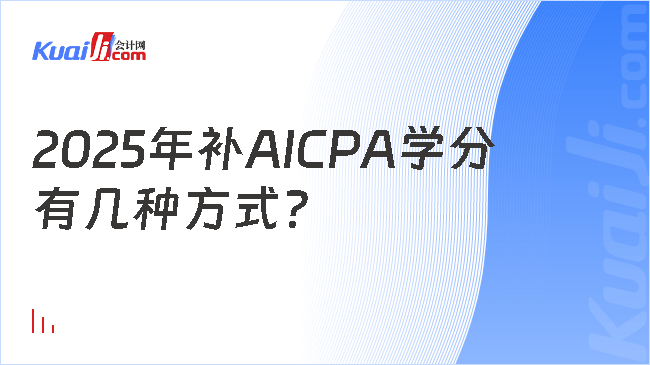 2025年補AICPA學分\n有幾種方式？