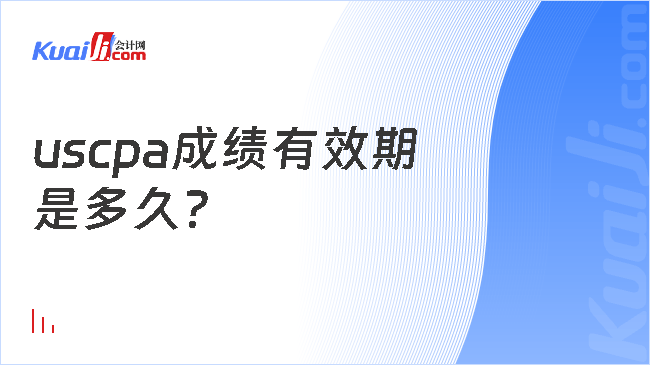 uscpa成绩有效期\n是多久？