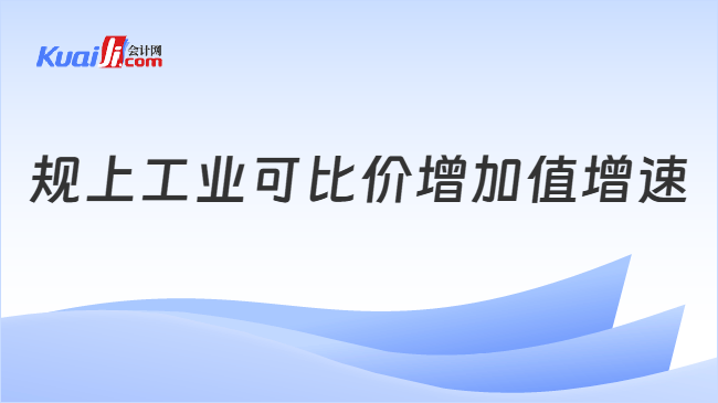 规上工业可比价增加值增速