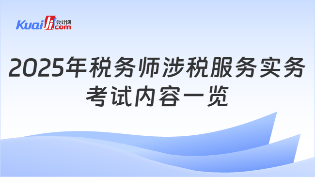 2025年税务师涉税服务实务考试内容一览