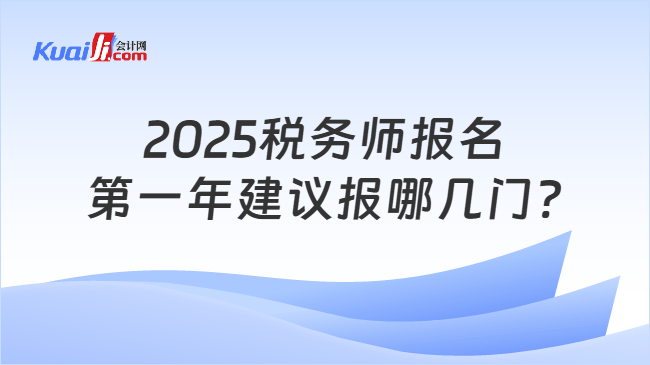 2025稅務(wù)師報(bào)名第一年建議報(bào)哪幾門?