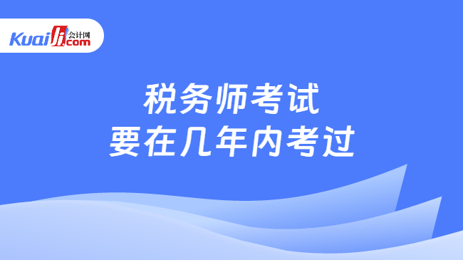 税务师考试要在几年内考过