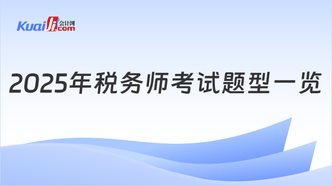 2025年稅務(wù)師考試題型