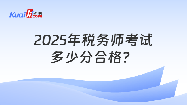 2025年税务师考试多少分合格？