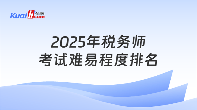 2025年稅務(wù)師考試難易程度排名