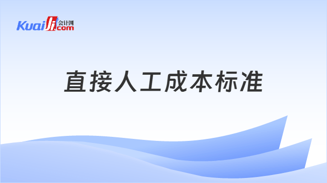 直接人工成本标准