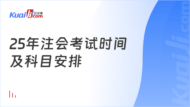 25年注会考试时间\n及科目安排