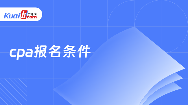 cpa报名条件