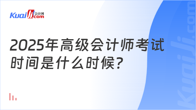 2025年高级会计师考试\n时间是什么时候？