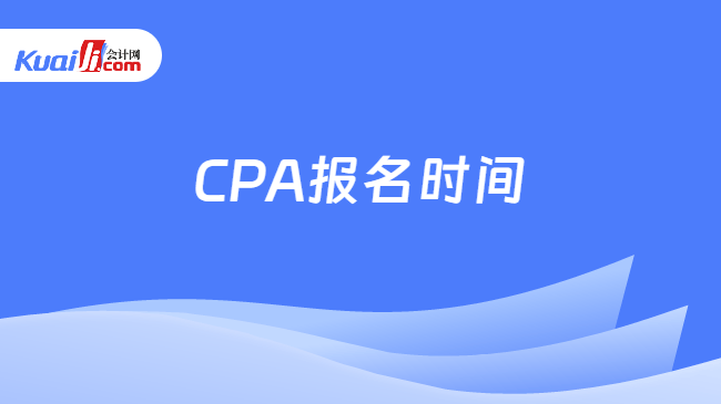 CPA报名时间