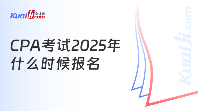 CPA考試2025年\n什么時(shí)候報(bào)名