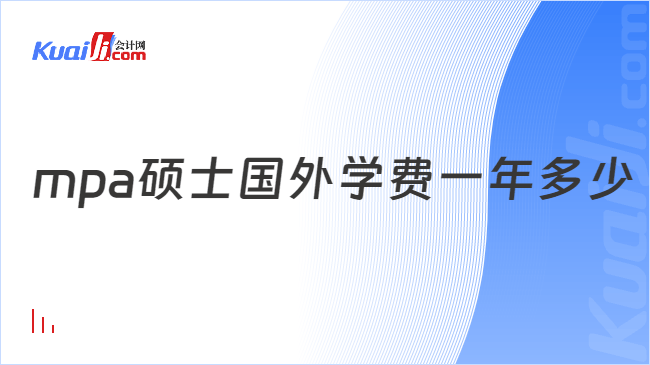 mpa硕士国外学费一年多少