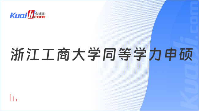 浙江工商大学同等学力申硕