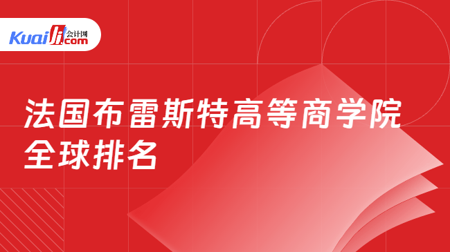 法国布雷斯特高等商学院\n全球排名