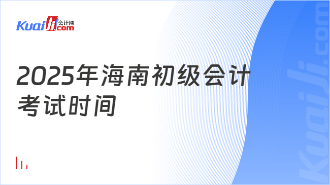 2025年海南初级会计\n考试时间